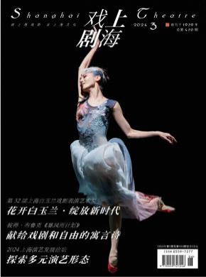 上海戏剧期刊
